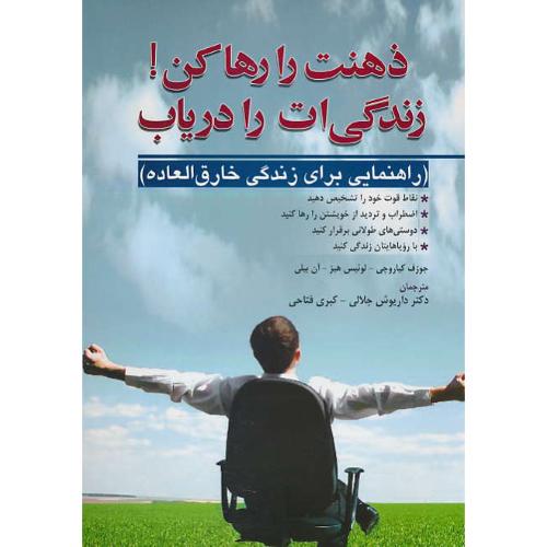 ذهنت را رها کن زندگی ات را دریاب / ابن سینا / راهنمایی برای زندگی خارق العاده