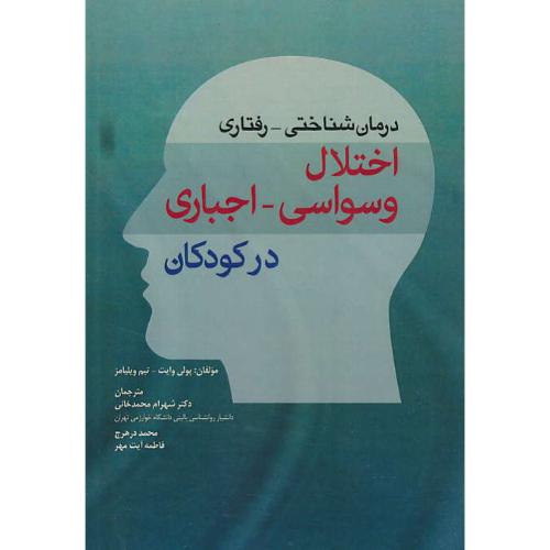 درمان شناختی رفتاری اختلال وسواسی اجباری در کودکان/وایت/ابن سینا