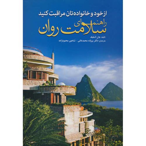 از خود و خانواده تان مراقبت کنید / راهنمای سلامت روان / ابن سینا