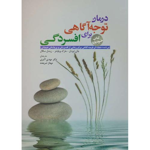 درمان توجه آگاهی برای افسردگی / کتاب خودیاری / ابن سینا