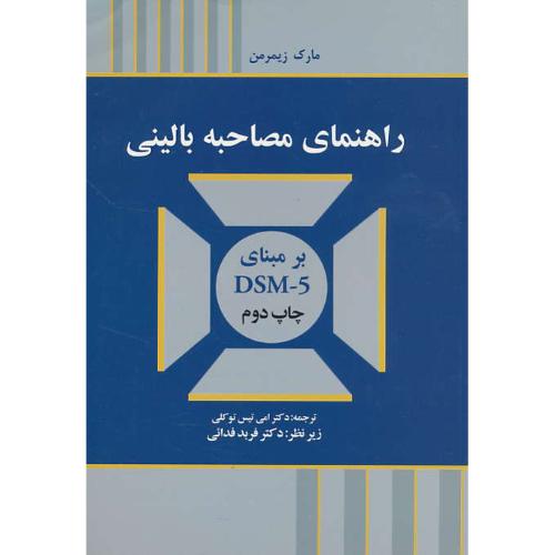 راهنمای مصاحبه بالینی برمبنای DSM-5 / زیمرمن / توکلی / ابن سینا