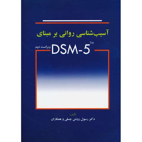 آسیب شناسی روانی بر مبنای DSM-5 / روشن چسلی / ابن سینا / ویراست 2