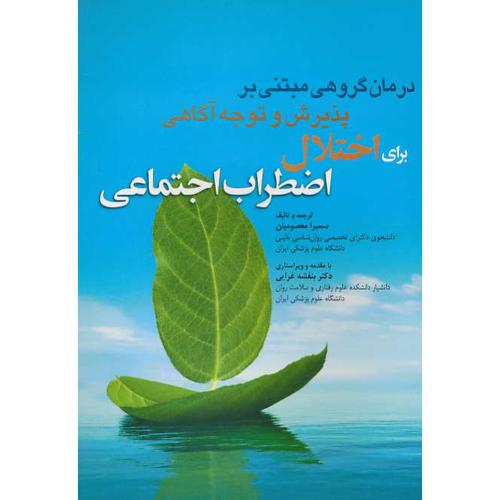 درمان گروهی مبتنی بر پذیرش و توجه آگاهی برای اختلال اضطراب اجتماعی/ ابن سینا