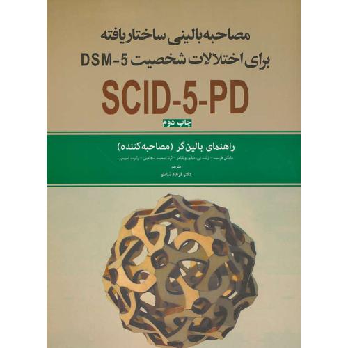 مصاحبه بالینی ساختار یافته/راهنمای بالین گر (مصاحبه کننده) برای اختلالات شخصیتDSM-5