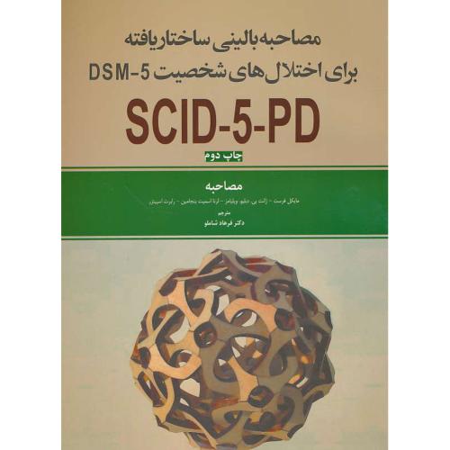 مصاحبه بالینی ساختار یافته/مصاحبه/برای اختلال های شخصیتDSM-5