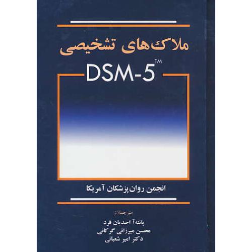 ملاک های تشخیصی DSM-5 / انجمن روان پزشکان آمریکا / ابن سینا