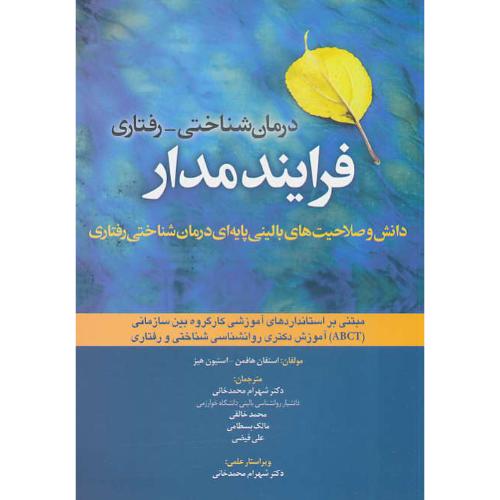 درمان شناختی - رفتاری فرایند مدار / هافمن / محمدخانی / ابن سینا