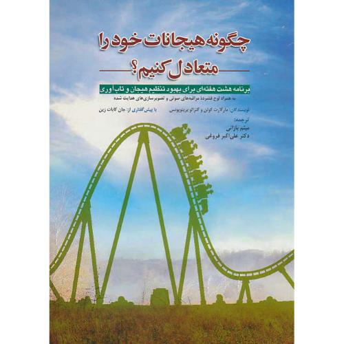 چگونه هیجانات خود را متعادل کنیم / باCD / ابن سینا