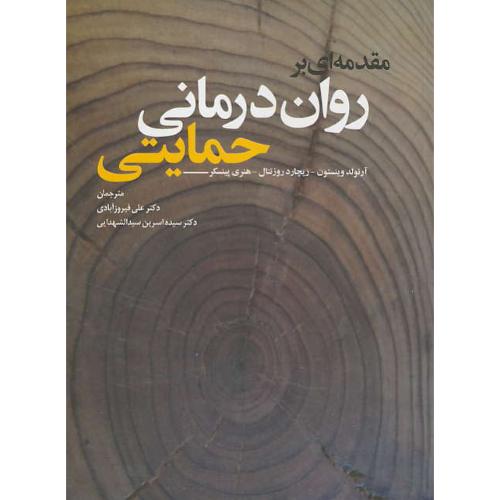 مقدمه ای بر روان درمانی حمایتی / وینستون / فیروزآبادی / ابن سینا