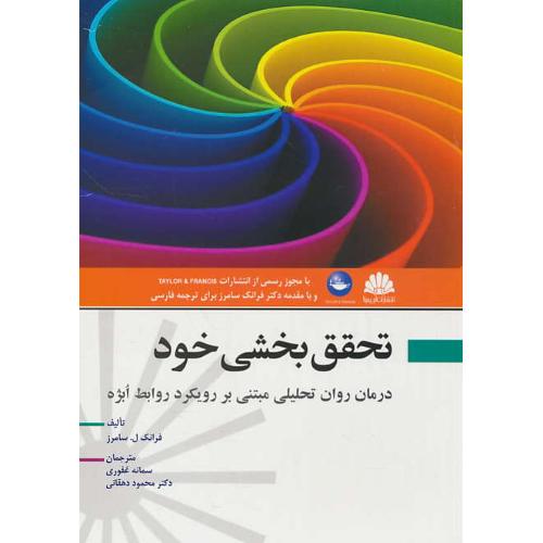 تحقق بخشی خود/درمان روان تحلیلی مبتنی بر رویکرد روابط ابژه/ابن سینا