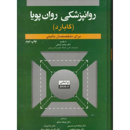 روانپزشکی روان پویا(گابارد)برای متخصصان بالینی/براساس DSM-5/ابن سینا