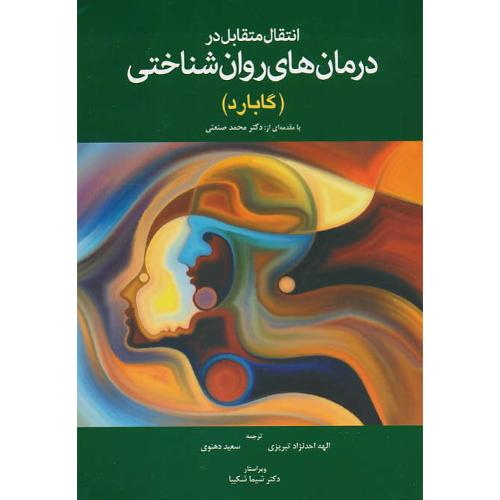 انتقال متقابل در درمان های روان شناختی (گابارد) تبریزی / ابن سینا