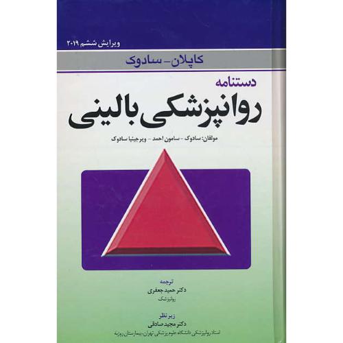 دستنامه روانپزشکی بالینی/کاپلان/سادوک/ابن سینا/ویرایش6 / 2019