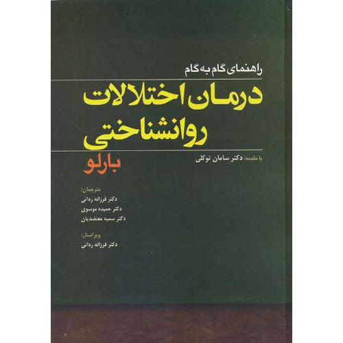 راهنمای گام به گام درمان اختلالات روانشناختی/بارلو/ابن سینا/ویرایش5