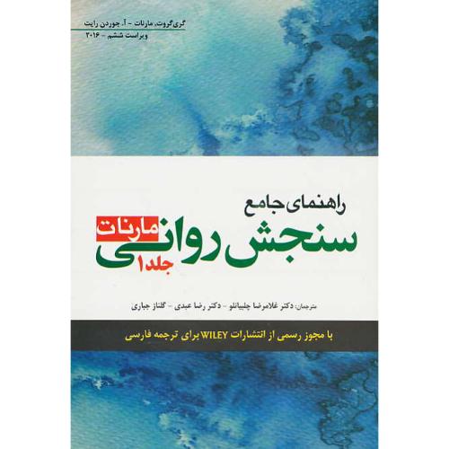 راهنمای جامع سنجش روانی (ج1) مارنات/ابن سینا/ویراست 6 / 2016