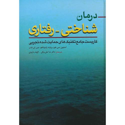 درمان شناختی - رفتاری/ابن سینا/کاربست جامع تکنیک های حمایت شده تجربی