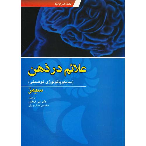 علائم در ذهن / سایکوپاتولوژی توصیفی / سیمز / کربلائی / ابن سینا