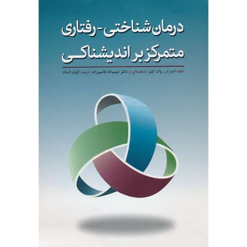 درمان شناختی - رفتاری متمرکز بر اندیشناکی (نشخوار ذهنی) ابن سینا