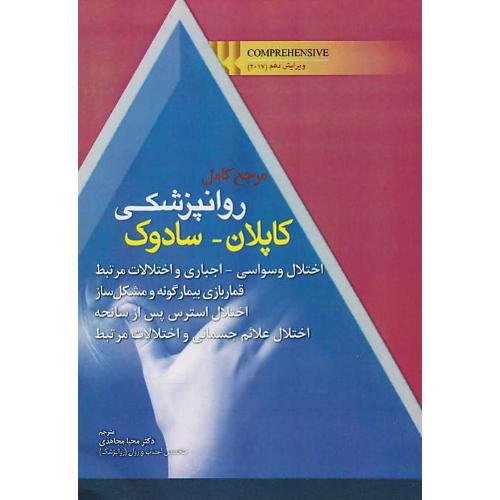 مرجع کامل روانپزشکی کاپلان-سادوک /اختلال وسواسی-اجباری/ابن سینا