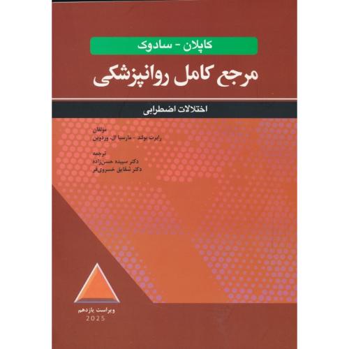 اختلالات اضطرابی/مرجع کامل روانپزشکی کاپلان-سادوک/ویرایش11 /2025