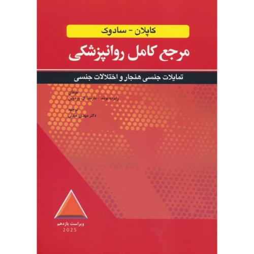 تمایلات جنسی هنجار و اختلالات جنسی/مرجع کامل روانپزشکی کاپلان-سادوک/ویرایش11 /2025