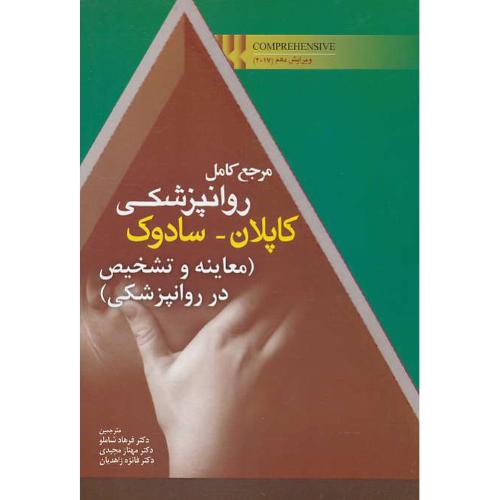 مرجع کامل روانپزشکی کاپلان-سادوک/معاینه و تشخیص در روانپزشکی/ابن سینا/ویرایش10 / 2017