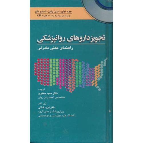 تجویز داروهای روانپزشکی / راهنمای عملی مادزلی / باCD / ابن سینا