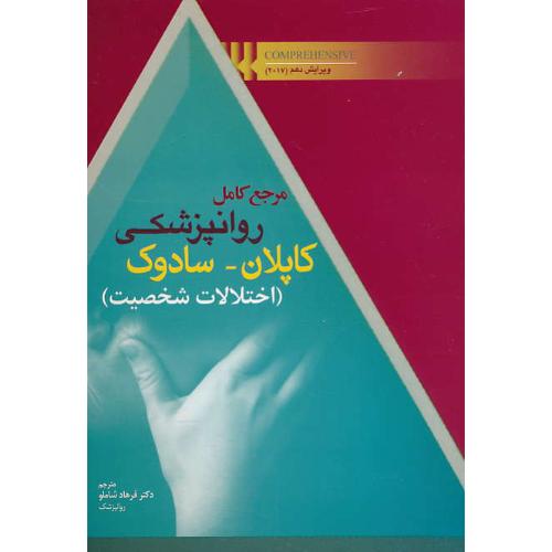 مرجع کامل روانپزشکی کاپلان-سادوک/اختلالات شخصیت/ابن سینا/ویرایش10 / 2017