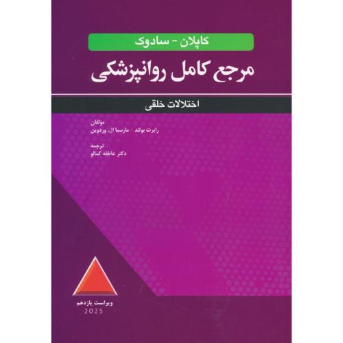 اختلالات خلقی/مرجع کامل روانپزشکی کاپلان-سادوک/ویرایش11 /2025