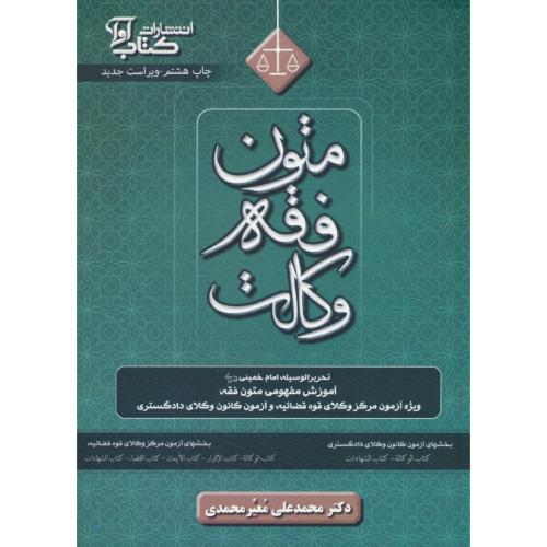 متون فقه وکالت/ویژه آزمون مرکز وکلای قوه قضائیه و آزمون کانون وکلای دادگستری