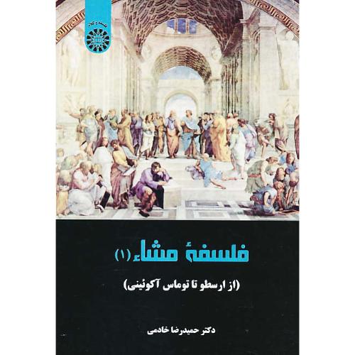 فلسفه مشاء (1) از ارسطو تا توماس آکوئینی / خادمی / 2257