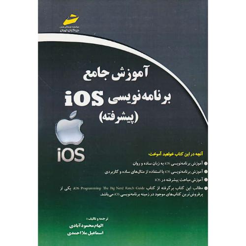 آموزش جامع برنامه نویسی IOS (پیشرفته) محمودآبادی / دیباگران