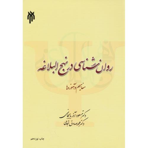 روان شناسی در نهج البلاغه / مفاهیم و آموزه ها / آذربایجانی