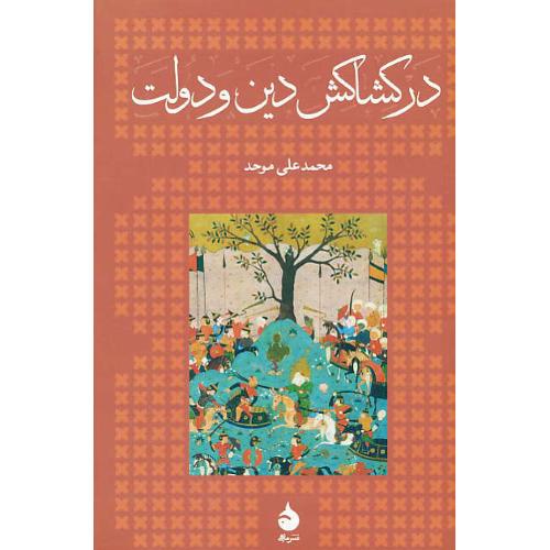 در کشاکش دین و دولت / موحد / ماهی / زرکوب