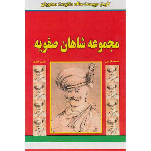 مجموعه شاهان صفویه (8ج) جیبی / شمیز / باقاب