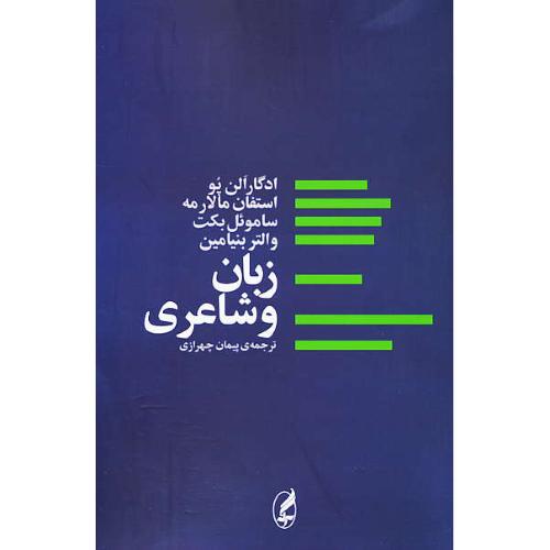 زبان و شاعری/ادگار آلن پو، استفان مالارمه، ساموئل بکت، والتر بنیامین/چهرازی/آگه