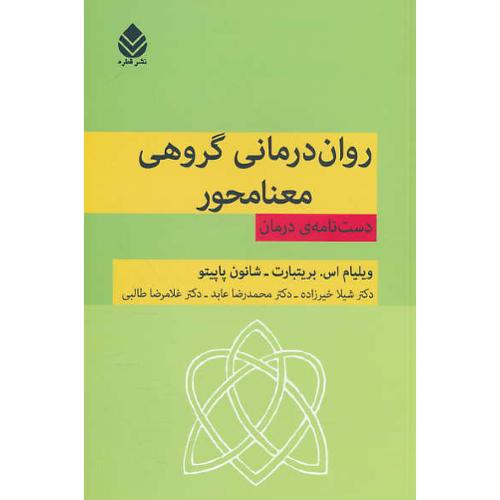 روان درمانی گروهی معنامحور / دست نامه درمان / بریتبارت / قطره