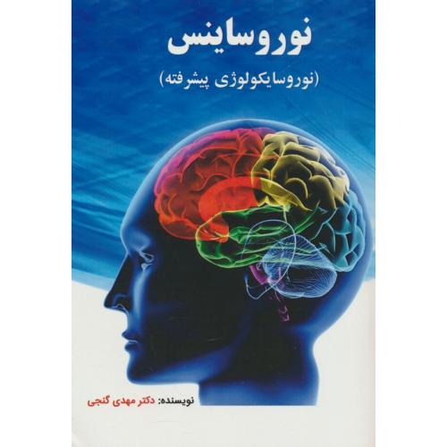 نوروساینس / نوروسایکولوژی پیشرفته / گنجی / ساوالان