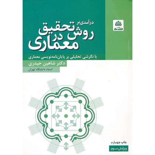 درآمدی بر روش تحقیق در معماری/بانگرشی تحلیلی بر پایان نامه نویسی معماری