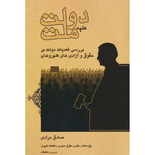 دولت علیه ملت / بررسی تعدیات دولت بر حقوق و آزادی های شهروندان