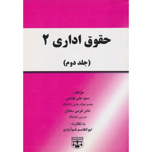 حقوق اداری 2 (ج2) فتاحی / عدلیه