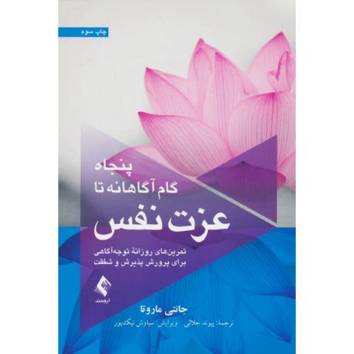 پنجاه گام آگاهانه تا عزت نفس / تمرین های روزانه توجه آگاهی برای پرورش پذیرش و شفقت