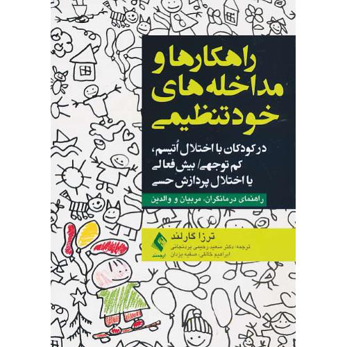 راهکارهای مداخله ای خود تنظیمی / در کودکان با اختلال اتیسم، کم توجهی/بیش فعالی با اختلال پردازش حسی