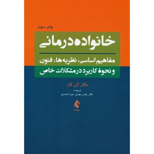 خانواده درمانی/ کار / بهمنی / مفاهیم اساسی، نظریه ها، فنون و نحوه کاربرد در مشکلات خاص