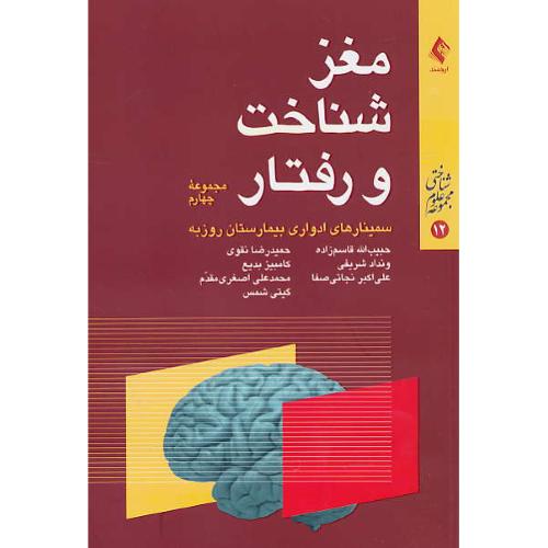 مغز، شناخت و رفتار (مجموعه چهارم) ارجمند/مجموعه علوم شناختی 12