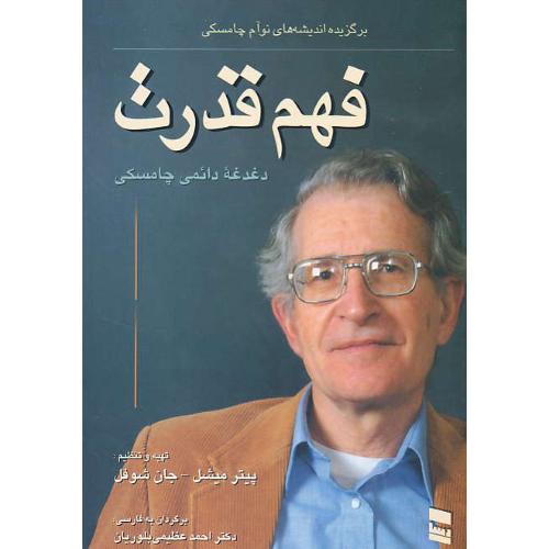 فهم قدرت/دغدغه دائمی چامسکی/برگزیده اندیشه های نوآم چامسکی