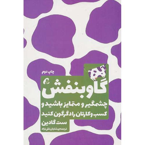 گاو بنفش / گادین / تقی نژاد / آموخته