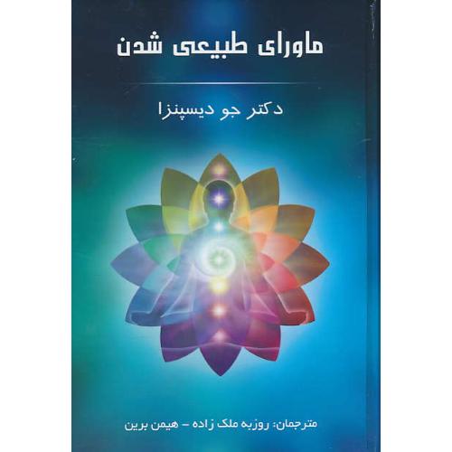 ماورای طبیعی شدن / دیسپنزا / ملک زاده