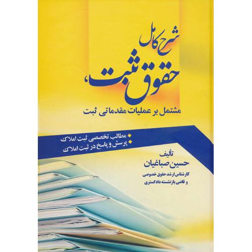 شرح کامل حقوق ثبت،مشتمل بر عملیات مقدماتی ثبت/صباغیان/جنگل