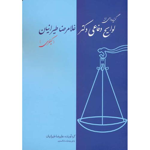 گزیده ای از لوایح دفاعی دکتر غلامرضا طیرانیان (2) کیفری/کانون نشرعلوم